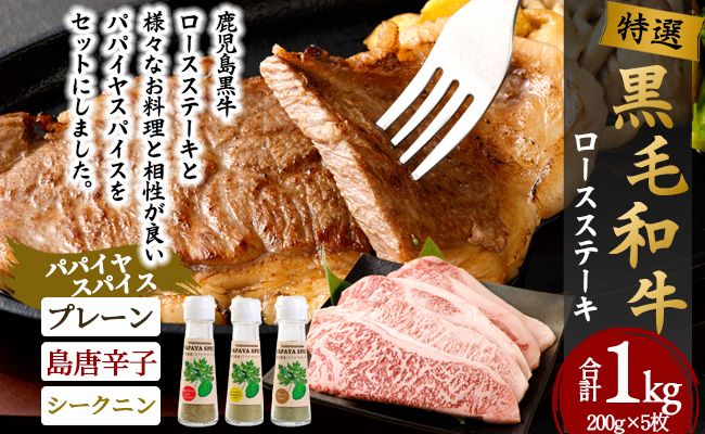 特選 鹿児島黒毛和牛 ロースステーキ 計1kg（200g×5枚）パパイヤスパイス 40g×3種セット 国産 牛肉 ステーキ