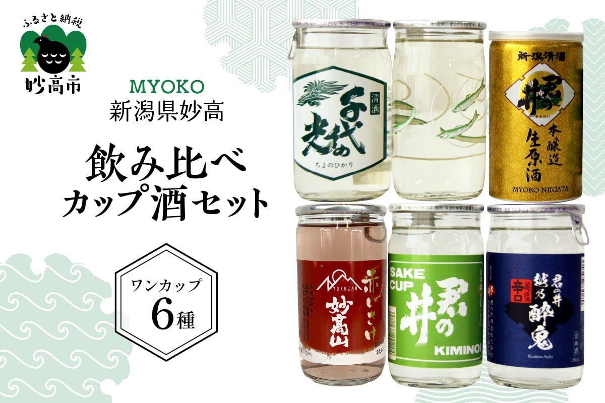 
            新潟県妙高飲み比べカップ酒セット(妙高エリア) 新潟県 妙高 ワンカップ 酒 お酒 地酒 酒蔵 詰め合わせ 贈り物 ギフト お土産 プレゼント 送料無料 お取り寄せ 大人気 お試し ギフト ご当地 名産品 晩酌 お家時間 家飲み
          