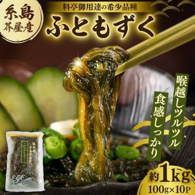 ふるさと納税 糸島市 糸島産ふともずく(ソウメンノリ)100g×10P　糸島漁業協同組合芥屋支所 [AHR002]