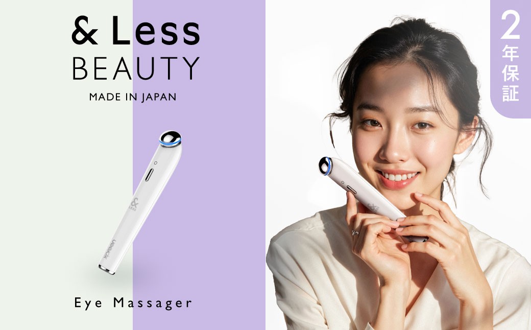 
            【&Less BEAUTY】 アイマッサージャー 【2年保証】 ／ 日本製 血行促進 マッサージ 目の疲れ
          