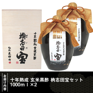 P-109 十年熟成 玄米黒酢 桷志田宝セット合計2L【福山黒酢】