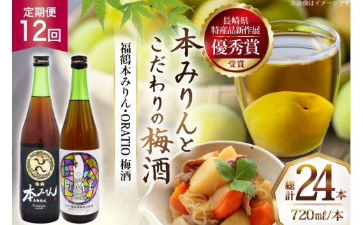 酒 調味料 福鶴 本みりん & ORATIO 梅酒 720ml 各1本 12回 定期便 [福田酒造 長崎県 平戸市 hr42bgy410114] お酒 味醂 長期熟成 優秀賞 受賞