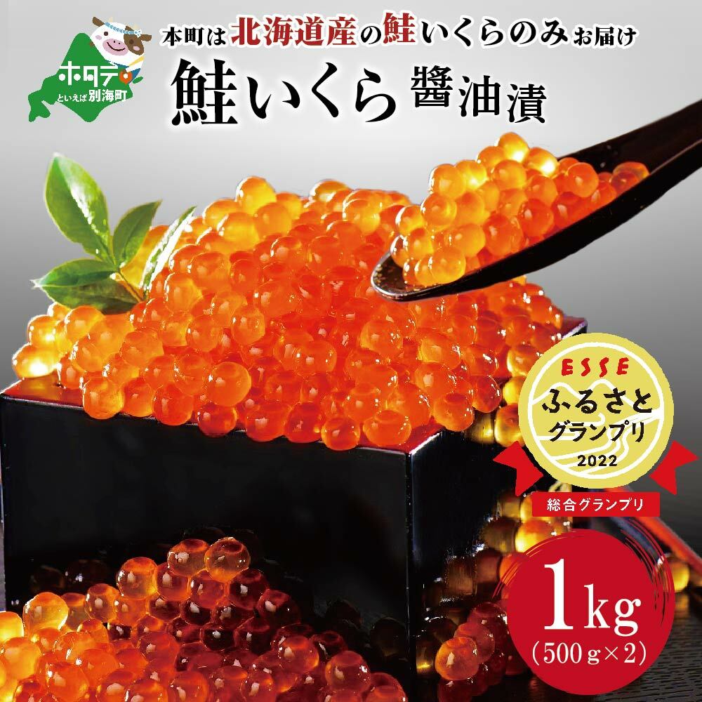 北海道産 鮭 イクラ 醤油漬け 1kg