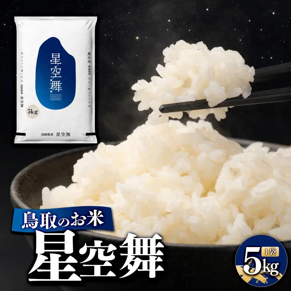 鳥取のお米 星空舞 5kg 精米 米