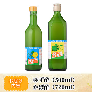 ゆず酢(500ml)とかぼ酢(720ml)【MU023】【日之影町村おこし総合産業(株)】