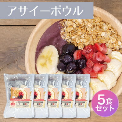 【ふるさと納税】スーパーフルーツをご自宅で♪アサイーボウルキット5個セット【配送不可地域：離島】【1643956】