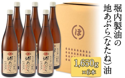 「堀内製油」の地あぶら（なたね油） 1650g×6本セット 熊本県氷川町産《60日以内に出荷予定(土日祝除く)》---sh_horiuchioil_60d_22_57000_6p---