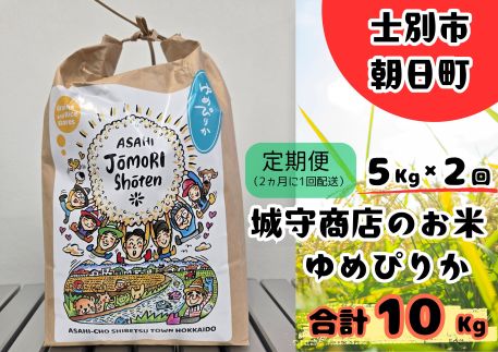 【D7087】＜隔月定期便・先行予約受付中＞「朝日町のお米」 ゆめぴりか (計10kg・5kg×隔月2回) 【2025年11月から順次発送予定】【城守商店】