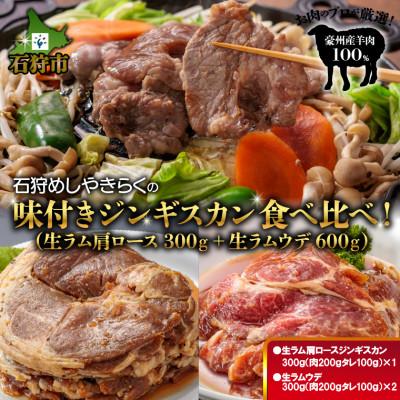 ふるさと納税 石狩市 石狩めしやきらくの味付きジンギスカン食べ比べ　