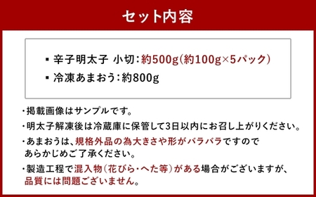 訳あり！ 辛子明太子 小切 500g ＆ 冷凍 あまおう 800g セット 2種 計1.3kg イチゴ 苺 明太子 めんたいこ 魚卵 海鮮 ご飯のお供 おにぎり おにぎりの具 フルーツ 果物 ギフト 