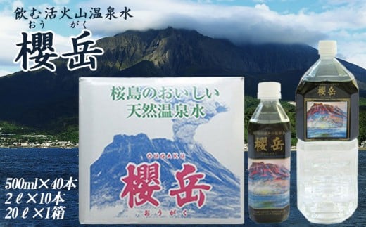 
D4-1501／飲む活火山温泉水・『櫻岳』　500ml×40本、2L×10本、20L×1箱
