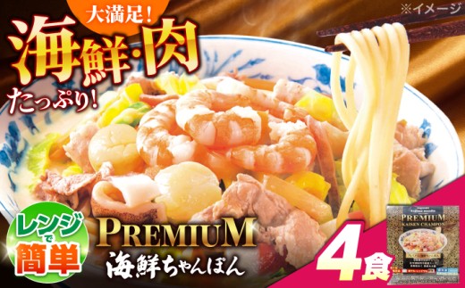 ちゃんぽん【本格追求】プレミアム 海鮮冷凍ちゃんぽん4食 / ちゃんぽん チャンポン 長崎ちゃんぽん 麺 海鮮 冷凍食品 チャンポン 冷凍 国産 スープ付き ちゃんぽん 長崎 麺 チャンポン麺  年内配送 年内発送 / 南島原市 / こじま製麺 [SAZ002]