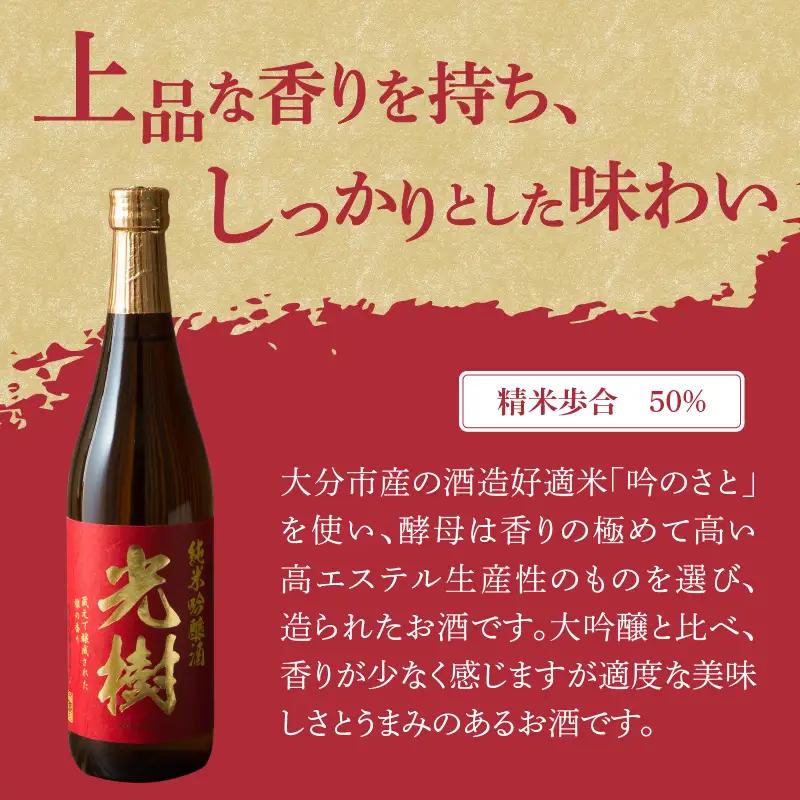 吟のさと 純米吟醸 光樹 720ml×3本 H02024