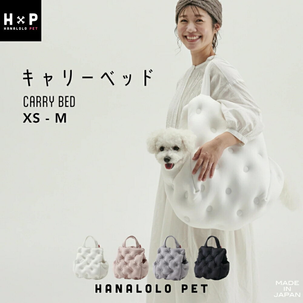 【ふるさと納税】ハナロロ キャリーベッド 選べる3サイズ XS / S / M 犬 ビーズクッション お散歩バッグ ドライブベッド キャリー ケース おしゃれ ペット カート 小型 中型 ベッド クッション トート バッグ ケース あごのせ うちの子 ハウス 3way 車 車用 旅行 猫 防災