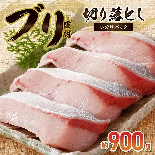 S010-078_ブリ切り落とし（皮付）約900g