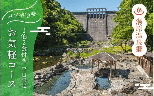 
                  【4つの旅館から選べる】湯原温泉郷ペア宿泊券【お気軽コース】（1泊2食付きプラン 平日限定）｜宿泊券 宿泊チケット ペア ペアチケット チケット 温泉宿泊券 宿泊 旅行 温泉 温泉旅館 旅館 利用券 観光 旅行 宿泊券 人気 おすすめ 温泉街 岡山県 湯原温泉 真庭市【ycrk003-01】
                
