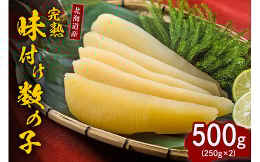 完熟味付け数の子500g（250g×2）【er001-042-a】 国産 北海道産 魚介 海鮮 海産物
