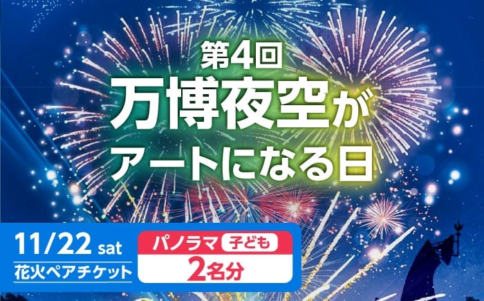 
            第4回 万博夜空がアートになる日 花火鑑賞チケット ペアパノラマシート(子供) 観光 イベント 花火大会 シート 万博 万博公園 大阪府高槻市/万博花火プロジェクト [AOBL013]
          
