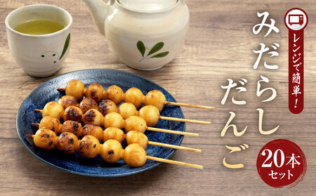 レンジで簡単！みだらしだんご20本セット | ご当地  おやつ グルメ 団子 和菓子 飛騨高山 株式会社永井商店 PG013