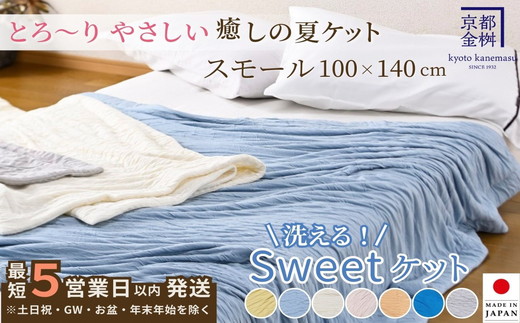 【5営業日以内発送】＜京都金桝＞Sweetケット 洗える 癒しの夏ケット【ハーフケット】 ｜ 夏用 柔らか とろける 肌触り 軽量 ウォッシャブル タオルケット 手づくり スウィートケット 日本製 新