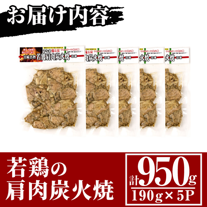 国産若鶏の肩肉炭火焼(計950g・190g×5P)【MS-3】【マルエス】