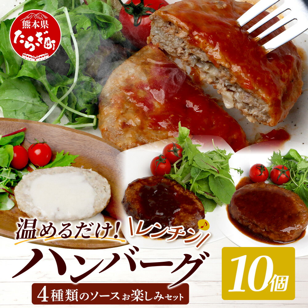 【ふるさと納税】温めるだけ！ レンチン ハンバーグ ≪4種のソース お楽しみセット≫ 10個 ※2025年2月以降発送分※ ハンバーグ トマト / ホワイト / ブラウンシチュー / ペッパー レンジ 湯せん 簡単 大容量 レトルト ハンバーグ 温めるだけ 簡単 冷凍 個包装 送料無料