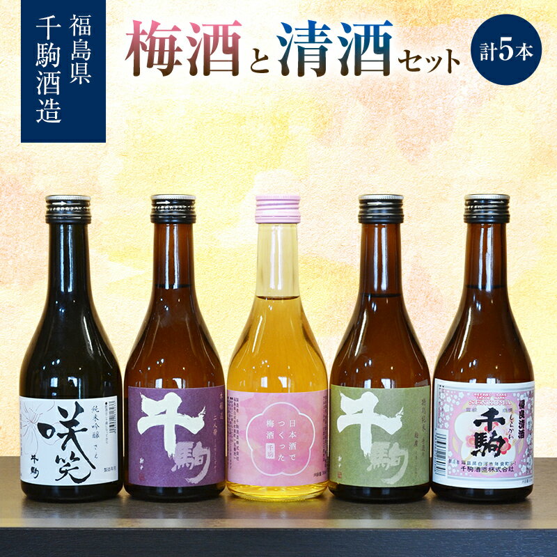 【ふるさと納税】梅酒と清酒セット 300ml×5本 純米吟醸 特別純米 本醸造 福島県 白河市 F25R-132