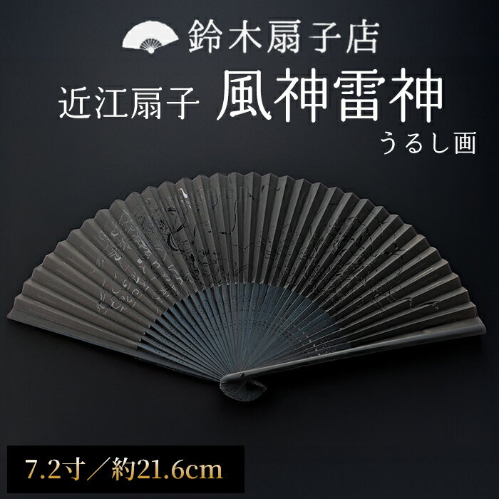 【ふるさと納税】【L-531】鈴木扇子店 近江扇子 風神雷神（うるし画）　7.2寸(約21.6cm)［高島屋選定品］