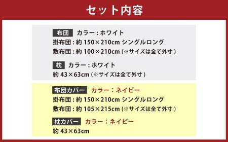 【布団・枕：ホワイト／カバー：ネイビー】 日本製 ボリューム布団 6点 防ダニ 布団 カバー セット 枕 枕カバー 布団カバー ふとん 布団セット 寝具 敷布団 掛け布団 シングルロング