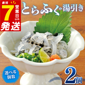 玄品 とら 湯引き 2個セット ポン酢 赤おろし付き 小分け 食べ切り 冷凍 鍋 てっちり 刺身  河豚 海鮮 魚介 魚 皮 コラーゲン 美容 健康 