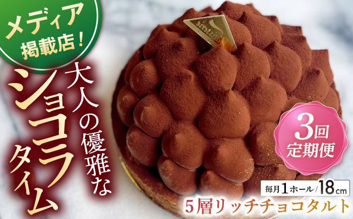 
【全3回定期便】平戸産全粒粉小麦の5層リッチチョコタルト(18cm)【心優 －Cotoyu Sweets－】 [KAA438]
