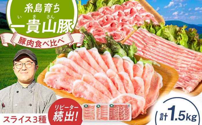 一貴山豚 しゃぶしゃぶ 食べ比べセット スライス3種1.5kg 糸島市 / いきさん牧場 豚肉 セット [AGB063]