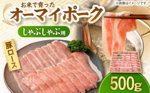 オーマイ・ポークロース しゃぶしゃぶ用 500g 三次市/広島三次ワイナリー[APAZ006] 豚肉 肉 にく お肉 すき焼き