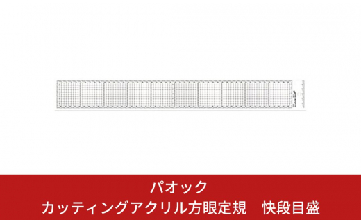 SK 快段目盛 カッティングアクリル方眼定規 50cm快段目盛 【015S056】