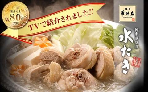【入金確認後、10営業日以内に発送】 博多華味鳥 水たきｾｯﾄ(5～6人前) 水たき みずたき 定番水炊き 博多水炊き 水炊き おすすめ 水炊き人気 水炊きセット 水炊き セット 水炊きお取り寄せ