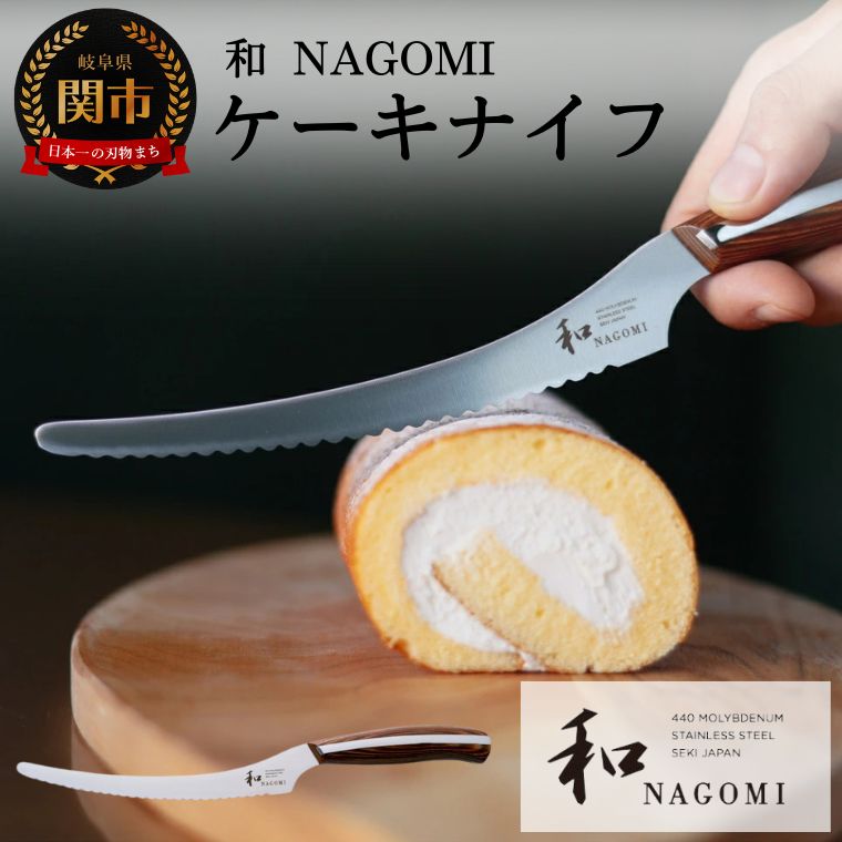 【ふるさと納税】明治6年創業 【和NAGOMI】『ケーキナイフ』刃渡り155mm【三星刃物】高品質 小型 ナイフ　包丁卓上ナイフ ケーキづくり 洋菓子 取り分け 切り分け テーブルナイフ