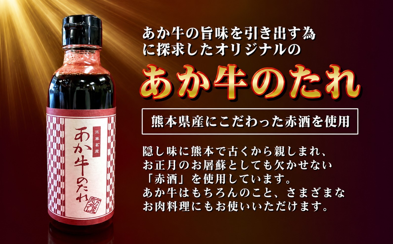 熊本で古くから親しまれている「赤酒」を使った「あか牛のたれ」もお楽しみください。
