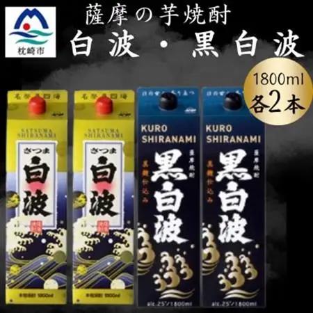 さつま白波＆黒白波パック1800ml　各2パックセット　B8-28【配送不可地域：離島】【1646031】