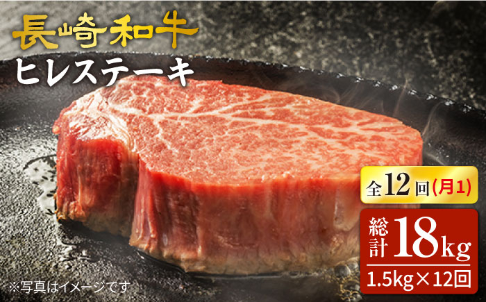 
                  ヒレステーキ 【12回定期便】 長崎和牛 ヒレステーキ 計1.5kg（10枚）＜スーパーウエスト＞ [CAG195]
                