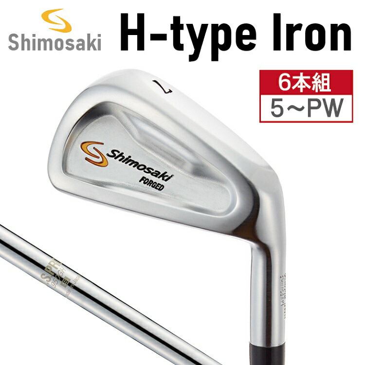 【ふるさと納税】SHIMOSAKI CAVITY H型 キャビティ アイアン 6本セット #5〜PW / 軟鉄鍛造 フォージド・アイアン 国産 アイアンセット 軽量 ゴルフクラブ シモサキゴルフ 下崎一夫 研磨 ゴルフ用品 450BS03N.