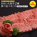 【ふるさと納税】おおいた和牛 焼肉 にピッタリ! 牛肉 の 食べ比べセット A ( 上カルビ & 上ロース )(合計600g)3～4人前 _ お肉 黒毛和牛 和牛 肉 焼き肉 バーベキュー BBQ ギフト プレゼント カルビ ロース 【配送不可地域：離島】【1089358】