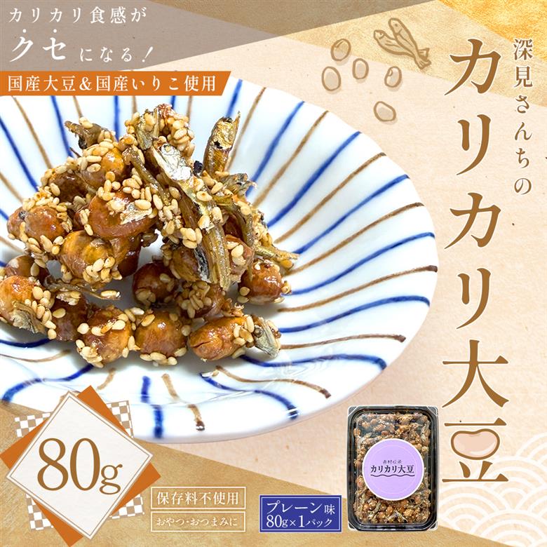 赤村伝承 深見さんちのカリカリ大豆 プレーン 80g 福岡県 赤村 4Y1