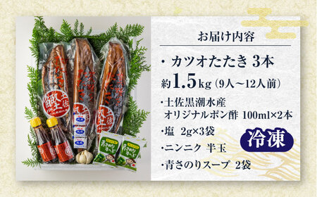 藁焼き　カツオのタタキ3節セット(冷凍)約1.5kg 9～12人前【土佐黒潮水産】[ATCQ012]