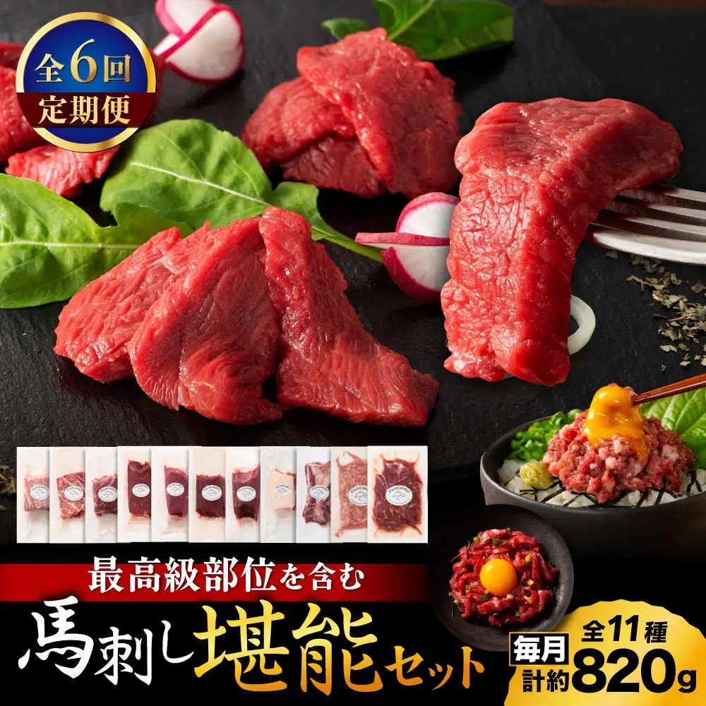 【全6回定期便】「熊本特産」フジチクオリジナル ふじ馬刺し堪能セット 3896【有限会社スイートサプライなかぞの】[ZDT189]