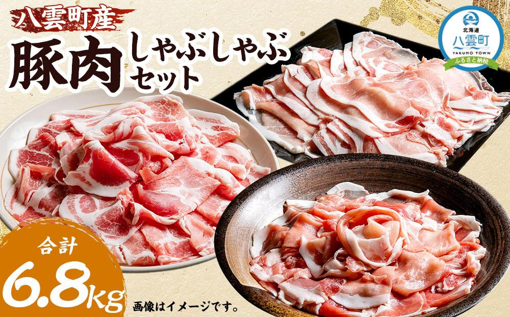 
八雲町産豚肉しゃぶしゃぶ 約6.8kgセット (豚モモ約100g×28パック ・豚ロース約100g×20パック ・豚肩ロース約100g×20パック)【 肉 にく ニク 豚肉 豚肉セット 冷凍豚肉 国産豚肉 北海道産豚肉 道産豚肉 簡単 お手軽 小分け こだわり豚肉 豚肉グルメ 送料無料 人気 ランキング おすすめ 八雲町 北海道 】
