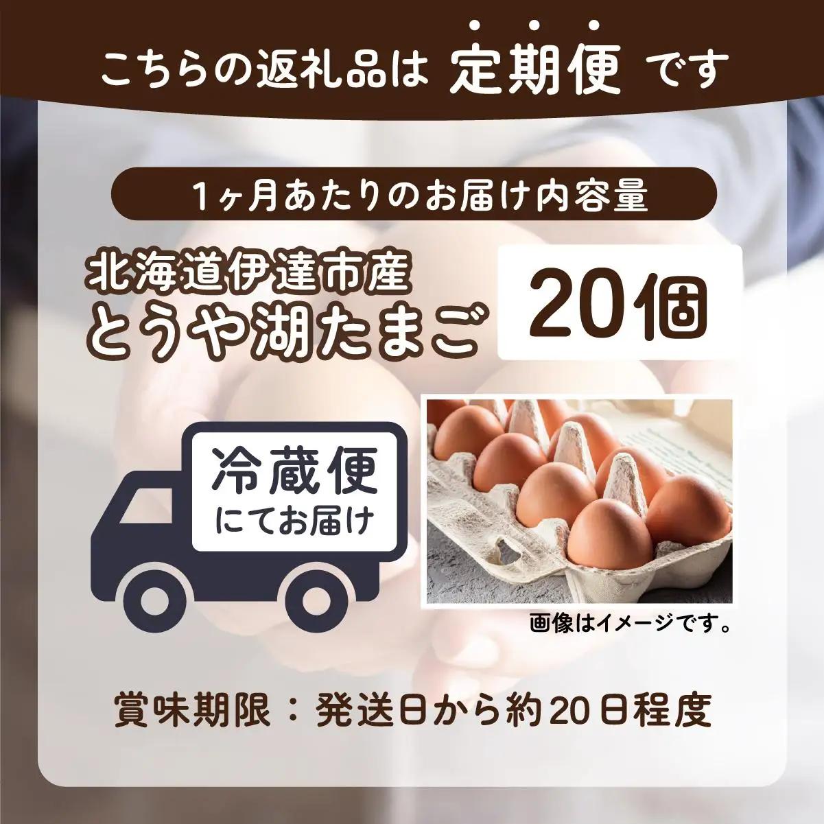 [5525-0916]【6ヵ月 定期便】 北海道 伊達市 とうや湖 卵  20個 入り たまご