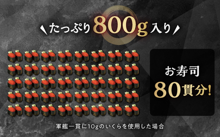 【訳あり】ひめしずく 800g(200g×4) いくら醤油漬け_I024-0946