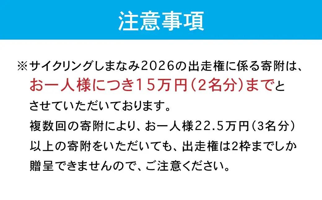 【先着順】サイクリングしまなみ2026　Gコース（今治→上島）出走権