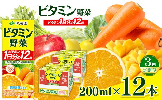 【定期便3回】紙ビタミン野菜200ml  12本入り 伊藤園   | 野菜 フルーツ ジュース ドリンク 飲料 健康 食品 砂糖 食塩 不使用 長期常温可能 1ケース 長野県 松本市 ふるさと納税