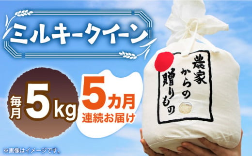 【全5回定期便】【令和6年産新米】【先行予約】ひかりファーム の ミルキークイーン 5kg《築上町》【2024年10月以降順次発送】【ひかりファーム】  米 お米 白米 [ABAV018] 75000円